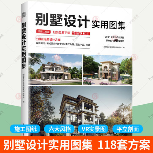 别墅设计实用图集 现代中式欧式风格中式合院民宿小别墅设计方案CAD施工图纸室内外效果图平立剖面节点详图设计师设计施工参考书籍