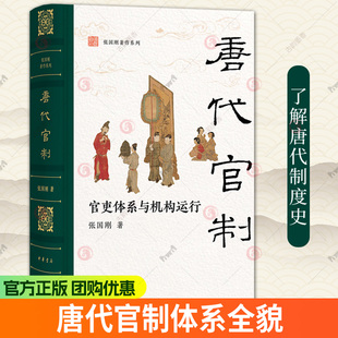 现货 唐代官制 官吏体系与机构运行 清华大学文科资深教授张国刚全景梳理唐代中央和地方的官吏体系与运行机制 中华书局