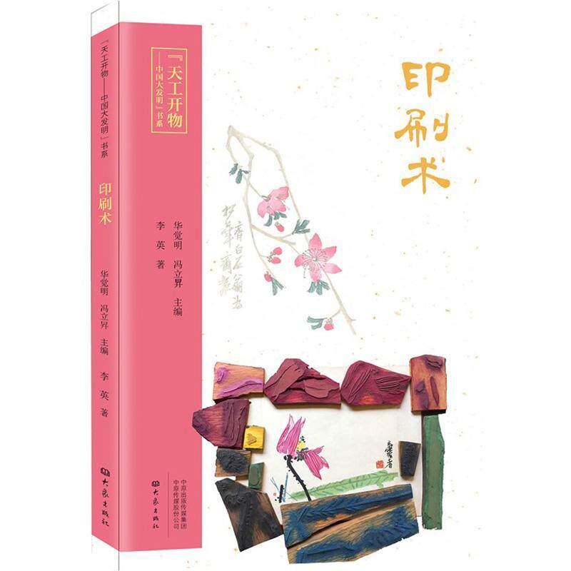 正版包邮 印刷术 李英 天工开物中国大发明书系 印刷术起源发明 雕版
