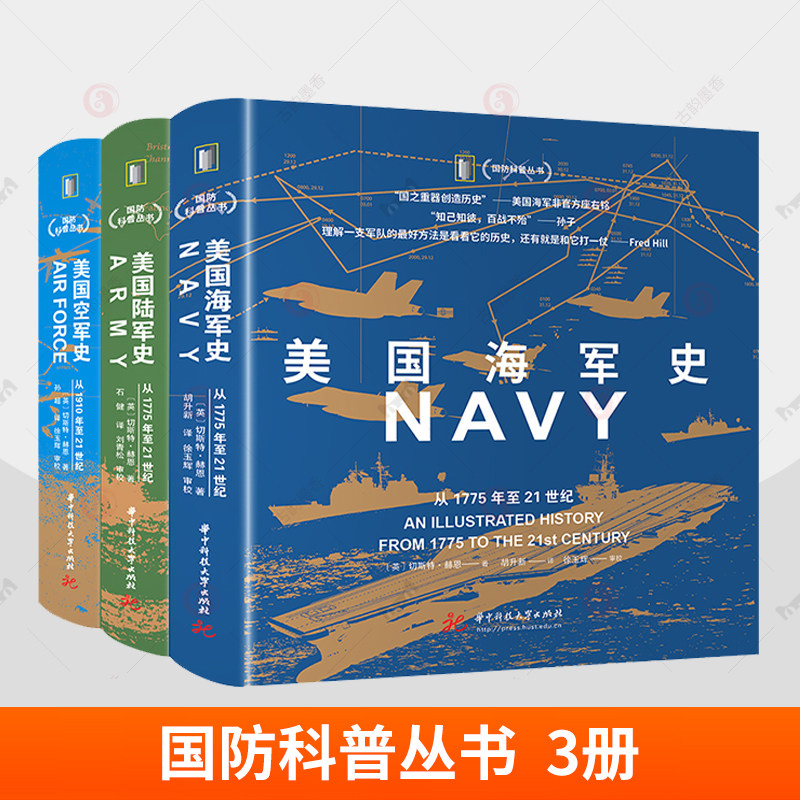 国防科普丛书 全3册 美国陆军史 从1775年至21世纪+美国海军史 从1775年至21世纪+美国空军史 从1910年代至21世纪 切斯特·赫恩书