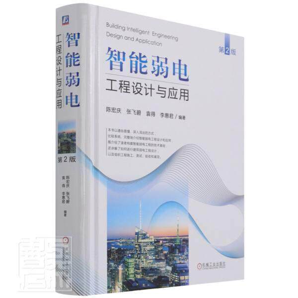 智能弱电工程设计与应用陈宏庆智能化建筑电气设备建筑设计建筑书籍