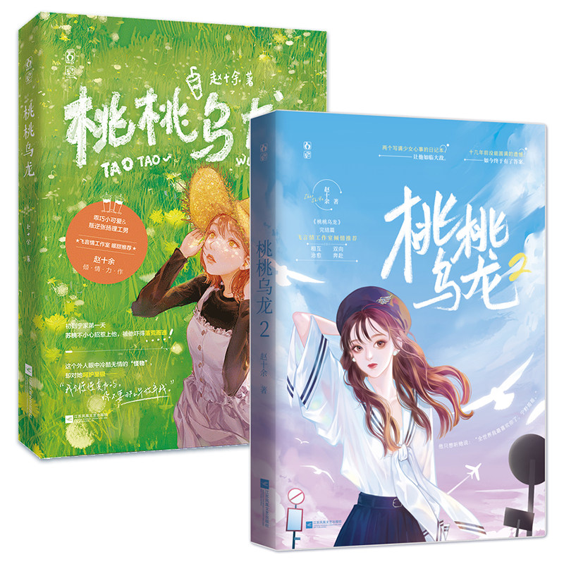 正版包邮 桃桃乌龙1 2共2册已完结 赵十余作品花火都市相互治愈双向
