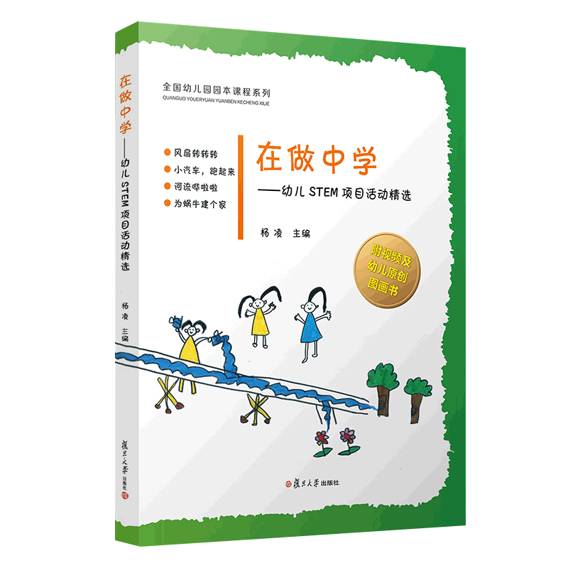 赠配套视频】在做中学 幼儿STEM项目活动精选 杨凌幼儿园stem科学玩具活动课堂案例幼儿园园本课程教材复旦大学幼儿园教师幼师书籍