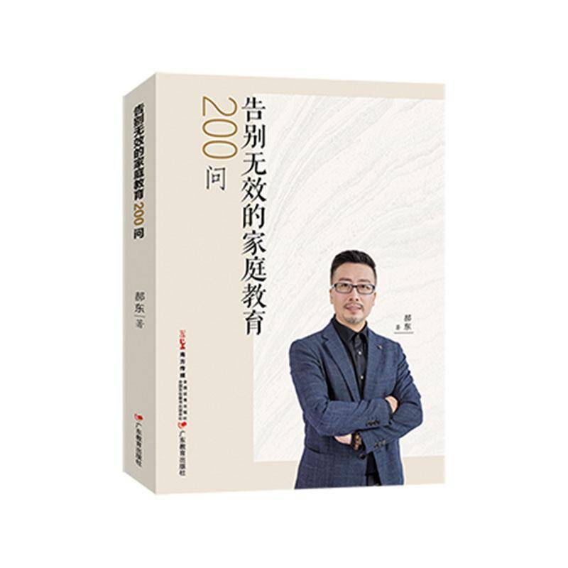 正版包邮 告别无效的家庭教育 200问 郝东 让家长能够轻松上手的家庭教育指南 育儿书籍 广东教育出版社 9787554856284