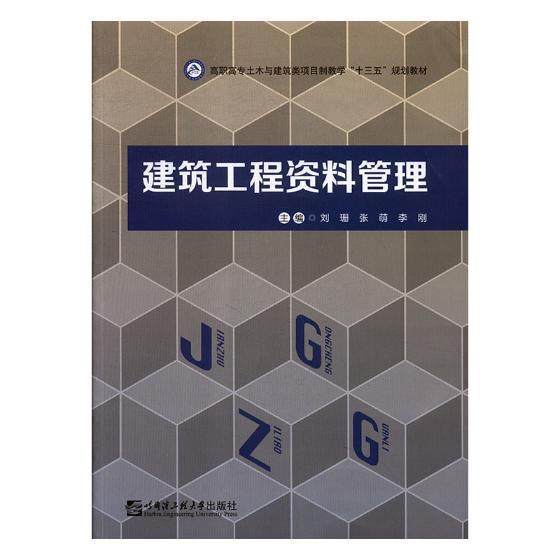 建筑工程资料管理书刘珊建筑工程技术档案档案管理高等职 社会科学书籍