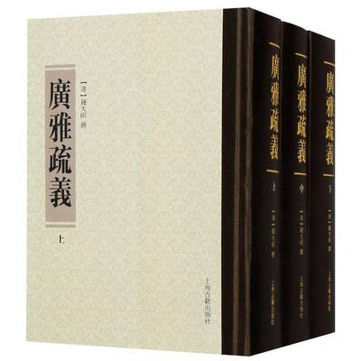 广雅疏义 上中下 清代训诂学要籍选刊清钱大昭撰旁证博引考据精辟疏解文字逐字解说注释详尽乾隆版爱古堂抄本影印 上海古籍出版社