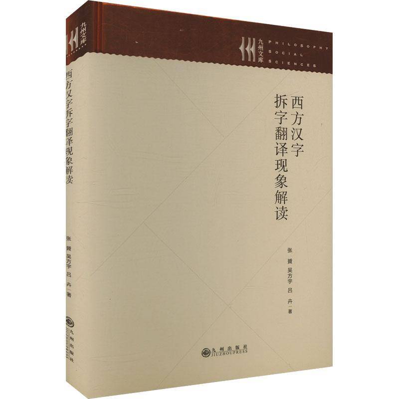 西方汉字拆字翻译现象解读张贇 图书书籍