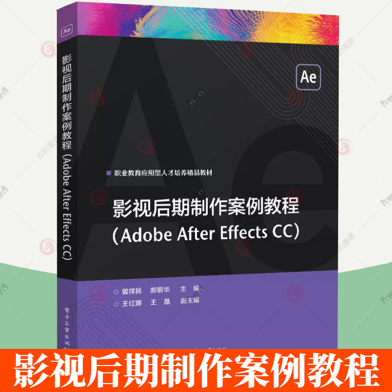 影视后期制作案例教程（Adobe After Effects CC）曾祥民  ae cc2017制作视频特效思路流 9787121448362 电子工业出版社