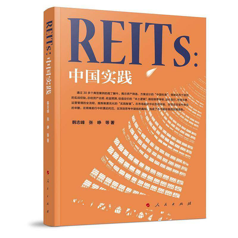 REITs:中国实践韩志峰 图书书籍 - 实物图