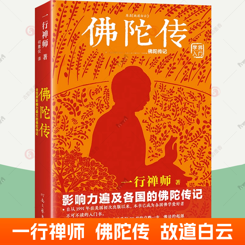 佛陀传 一行禅师 佛陀传记 释迦牟尼传记 佛学入门修心课 佛学经典书籍