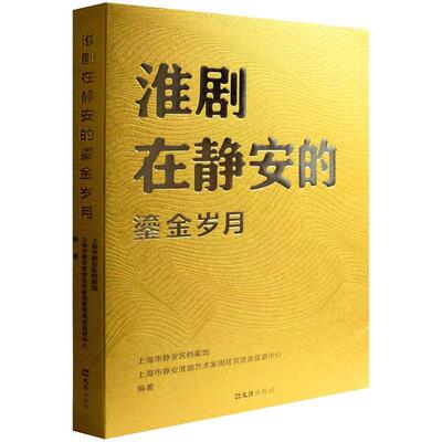 淮剧在静安的鎏金岁月上海市静安区档案馆 艺术书籍