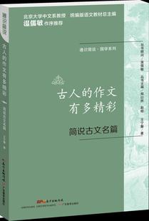古人的作文有多精彩:简说古文名篇书王宁馨 中小学教辅书籍
