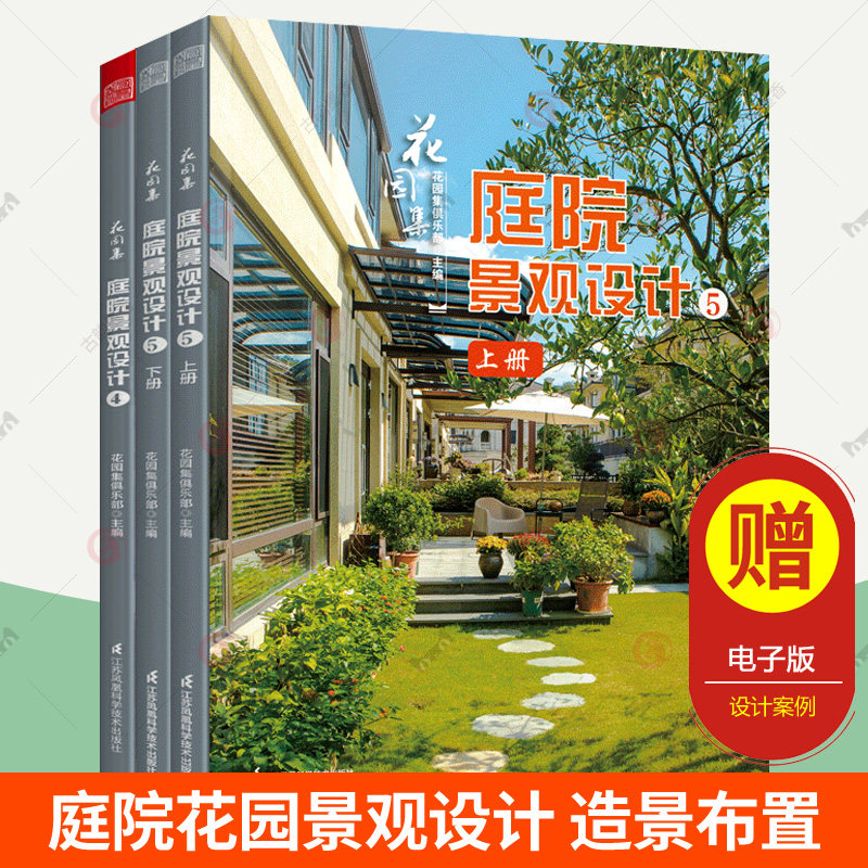 庭院景观设计4+5全3册花园集中国花园设计大奖赛获奖案例解析景观设计元素植物盆栽水景绿化庭院造景布置私家庭院别墅花园设计书籍