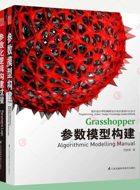 参数模型构建+参数化逻辑构建过程 全2册 Grasshopper节点可视化编程实现参数化设计查询组件使用方法工具书
