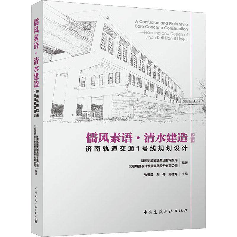 儒风素语·清水建造:济南轨道交通1号线规划设计:planning and design of Jinan rail transit line 1张晋毅 建筑书籍