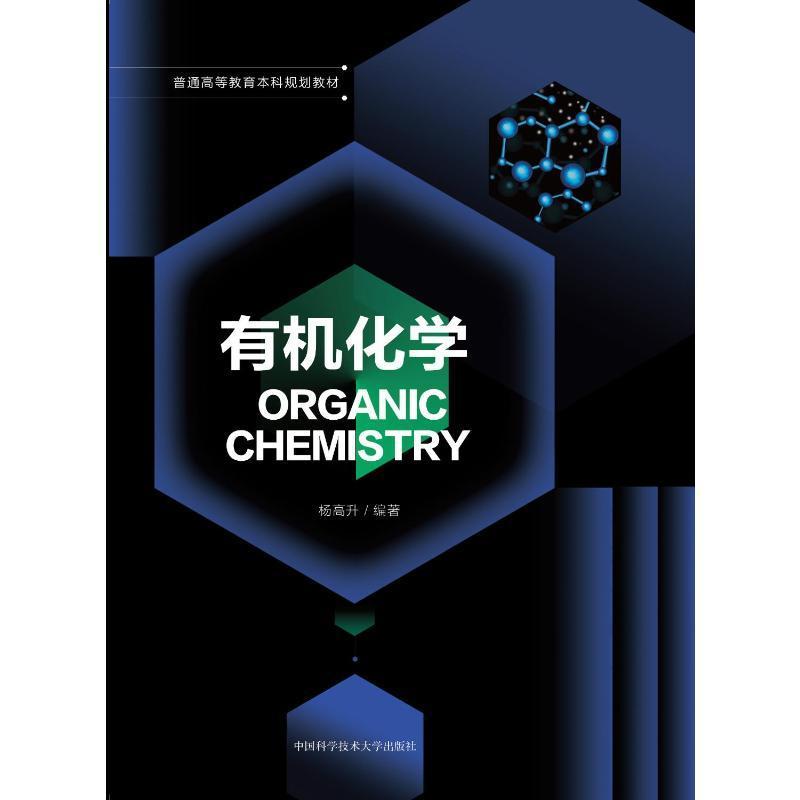 正版包邮 有机化学 杨高升 普通高等教育本科教材 大学化工材料应用化学生物制药环境科学课程专业 习题彩印 中国科大出版社