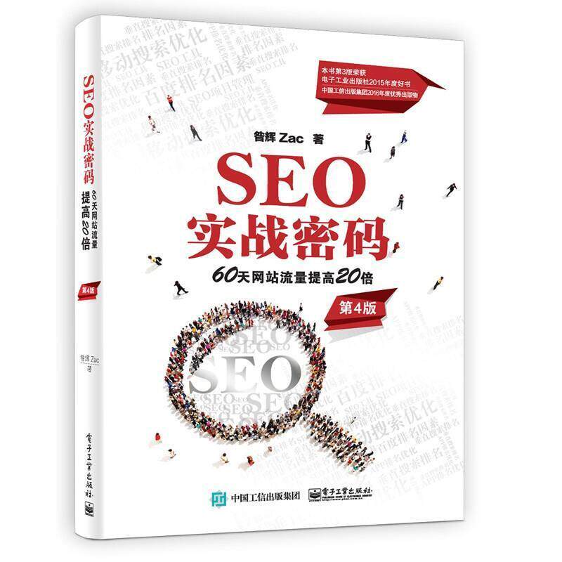 SEO实战密码:60天网站流量提高20倍昝辉互联网络情报检索电子商务网站基管理书籍