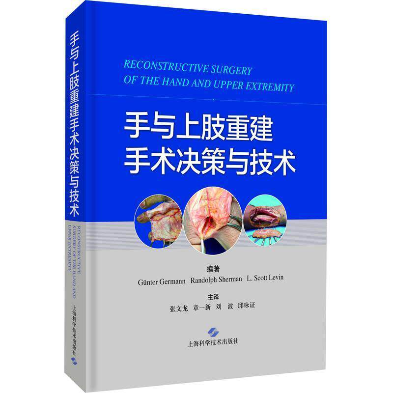 手与上肢重建手术决策与技术手外科手术上肢外科手术医药卫生书籍