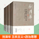 中国 中国传统政治思想反思 王权主义 先秦政治思想史 中国古代社会政治文化书籍 政治思想史论 刘泽华全集6册任选