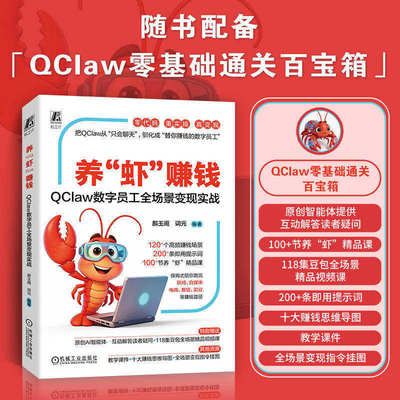 养虾赚钱 QClaw数字员工全场景变现实战 郝玉阁 词元 本地AI智能体 微信操作 AI数字员工开发教程 机械工业出版社