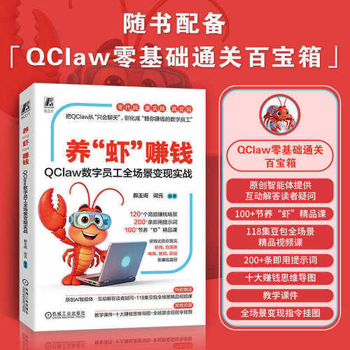 养虾赚钱 QClaw数字员工全场景变现实战 郝玉阁 词元 本地AI智能体 微信操作 AI数字员工开发教程 机械工业出版社
