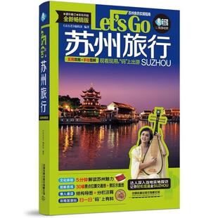 苏州旅行Let 亲历者 版 亲历者旅游书架 辑部旅游地图畅销书图书籍中国铁道出版 现货正版 社9787113283902