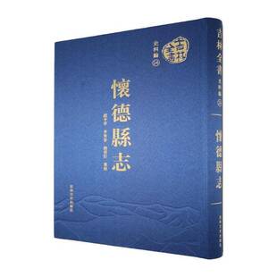 怀德县志趙亨萃 历史书籍