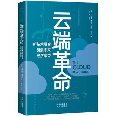 正版 云端:新技术融合引爆未来经济繁荣:how the convergence of new technologies will unleash the nex马克·米尔斯  经济书籍