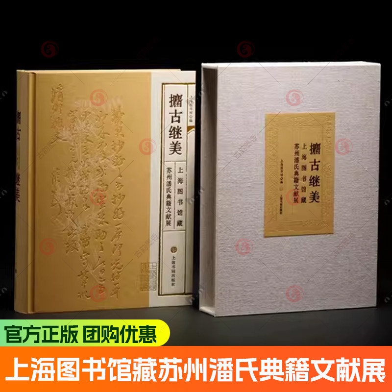 攟古继美&mdash;上海图书馆藏苏州潘氏典籍文献展 上海图书馆编 宋刻本金石录 杜工部集 梁溪先生文集 上海书画出版社 正版书籍