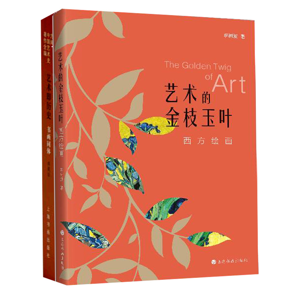 艺术的金枝玉叶:西方绘画+艺术即历史:书画同体 全2册 中国艺术史中国书法绘画史艺术品书画收藏鉴赏书画艺术理论西方绘画作品