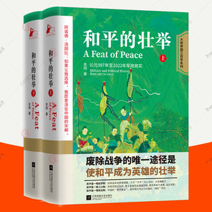 和平的壮举 上下全2册 金纲 公元997年至1022年军政 大宋帝国三百年系列 全景再现宋真宗赵恒帝王人生 细说宋朝那些事儿宋朝历史