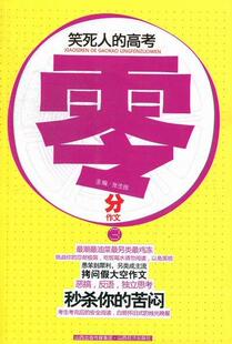 笑死人的高考零分作文:3 张生良 作文高考集 中小学教辅书籍