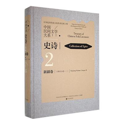 现货正版中国民间文学大系：2-65：二：2-65：Ⅱ：史诗：卷：江格尔分卷马雄福儿童读物畅销书图书籍中国文联出版社9787519048945