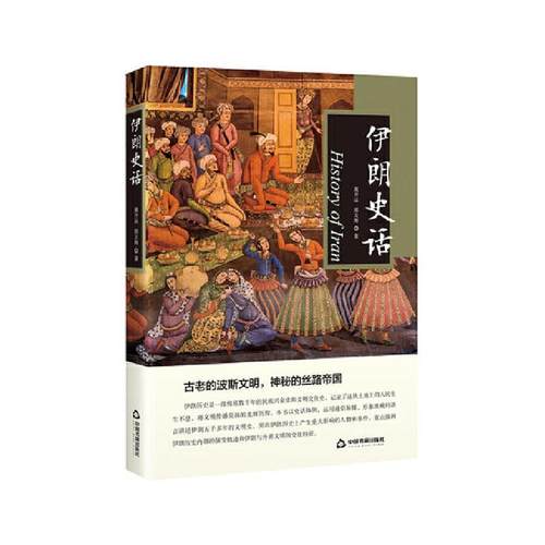 伊朗史话书冀开运伊朗历史普通大众历史书籍