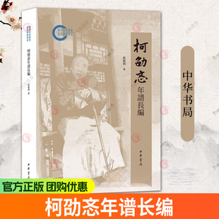 柯劭忞年谱长编 国家社科基金后期资助项目 崔建利著 中华书局 9787101174953