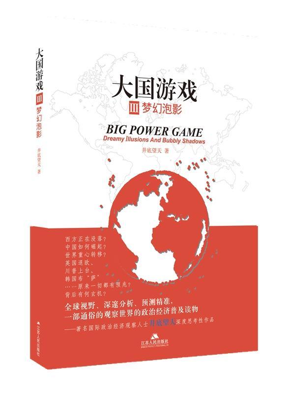 现货正版大国游戏:Ⅲ:Ⅲ:梦幻泡影:Dreamy illusions and bubbly shadows井底望天政治畅销书图书籍江苏人民出版社9787214199065