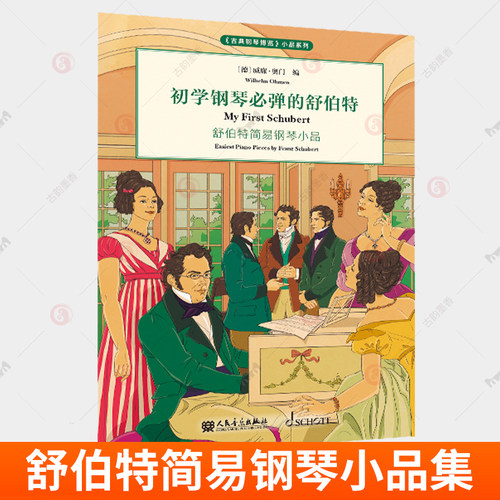 正版 初学钢琴必弹的舒伯特 古典钢琴博览系列简易钢琴小品集 少年儿童钢琴演奏初学入门专业考级基础练习曲谱教程教材钢琴音乐书