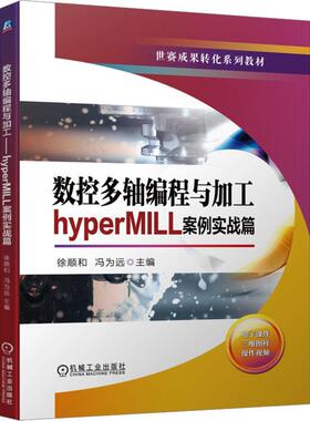 数控多轴编程与加工——hyperMILL案例实战篇 徐顺和   工业技术书籍