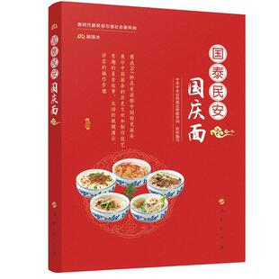 国泰民安国庆面宣传部宣传教育局组织写面条食谱文化书籍