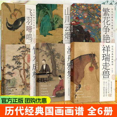 历代经典国画画谱全6册任选 渔舟雅集/竹木成林/祥瑞走兽/飞羽啼鸣/繁花争艳/山川云烟 中国画山水花鸟画册页临摹绘画技法正版书籍