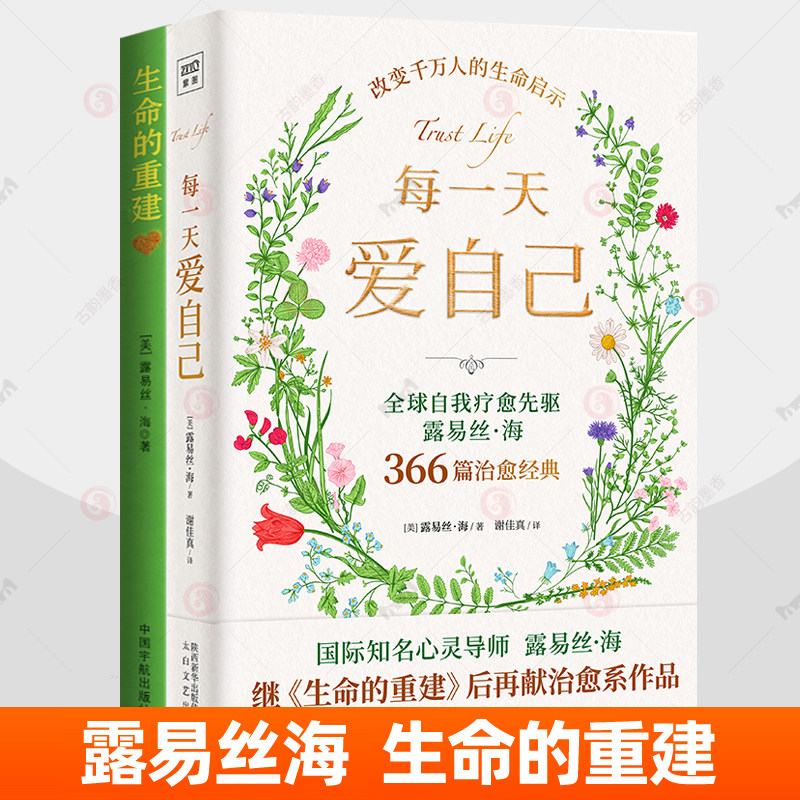 生命的重建 露易丝海+每一天爱自己 366篇治愈经典2册 放下负面情绪不焦虑心灵疗愈生命意义潜意识成功励志人生哲学智慧心理学书籍图片