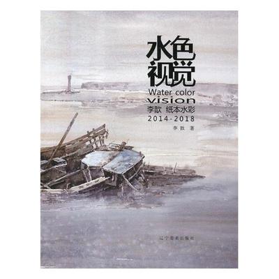 正版包邮 水色视觉:李歆纸本水彩:2014-2018 李歆 辽宁美术出版社 水彩、水粉画书籍 书