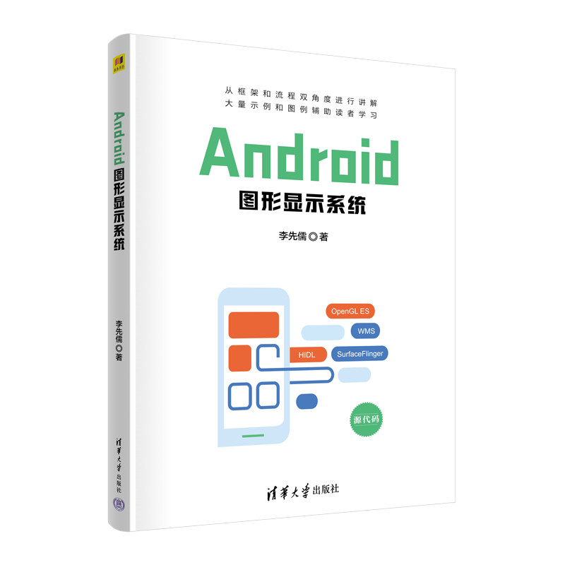 Android图形显示系统 技术解析 源码分析 开发指南 实战教程 架构设计 能优化 系统详解 进阶9787302653554