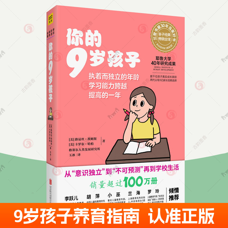 你的9岁孩子 n岁孩子系列亲子教育孩子的书父母的语言正面管教温柔的教养妈妈育儿百科健康辅食菜谱家庭教育指南 育儿书籍父母读物