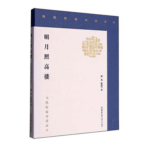 明月照高楼:当代作家对话录:2刘龙 传记书籍 - 封面