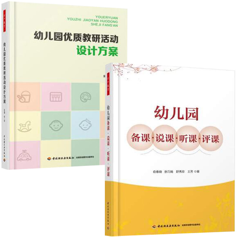 万千教育幼儿园优质教研活动设计方案+幼儿园备课说课听课评课幼儿教师工作指导书集体教学活动课程设计规范实例园本教研图