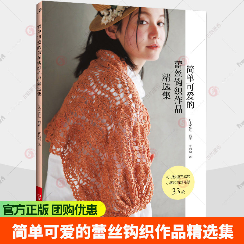 简单可爱的蕾丝钩织作品精选集 日本宝库社 蒋幼幼 钩针蕾丝编织diy织毛衣书籍 奥林巴斯系列蕾丝线钩织图案花样大全