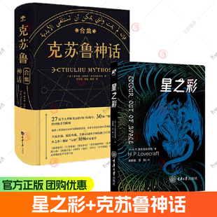 正版书 单套自选2册 星之彩+克苏鲁神话合集 H.P.洛夫克拉夫特著 重庆大学出版社 恐怖文学经典 石之人 最后的测试等短篇小说