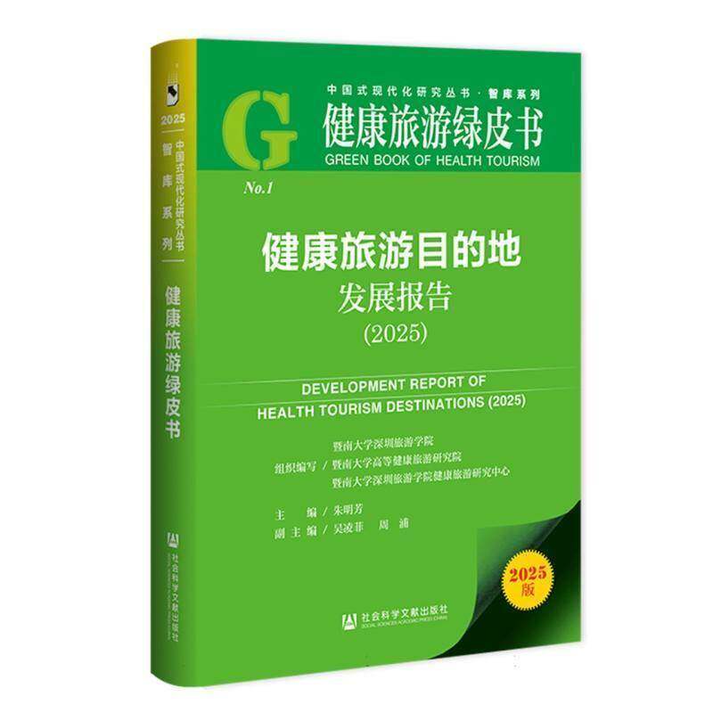 健康旅游目的地发展报告（2025）健康旅游绿皮书 朱明芳 主编 社会科学文献出版社 正版书籍 9787522868127