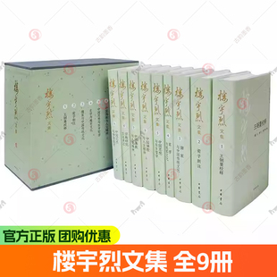 楼宇烈文集 全9册 楼宇烈著 会通三教道艺并进 著名学者楼宇烈先生数十年学术精华全面汇总 中华书局9787101173246 书籍正版